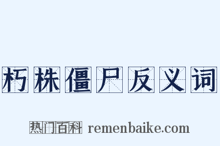 朽株僵尸反义词是什么意思的图片